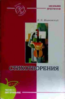 Книга Маяковский В.В. Стихотворения, 11-11639, Баград.рф